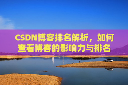 CSDN博客排名解析，如何查看博客的影响力与排名