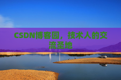 CSDN博客园，技术人的交流圣地