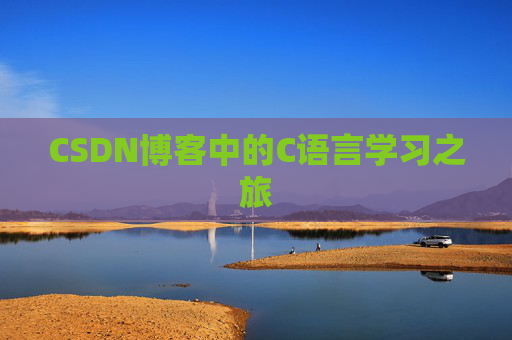 CSDN博客中的C语言学习之旅