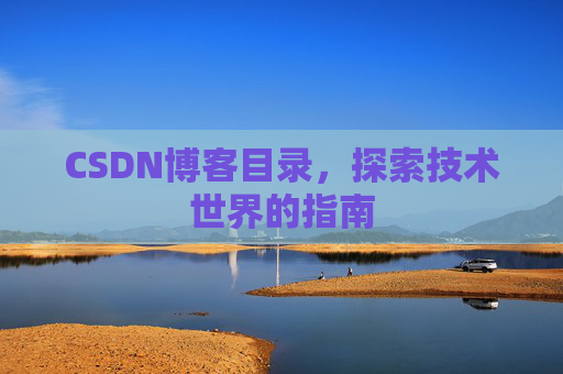 CSDN博客目录，探索技术世界的指南